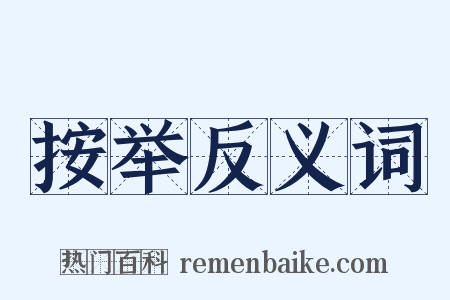 按举反义词是什么意思的图片